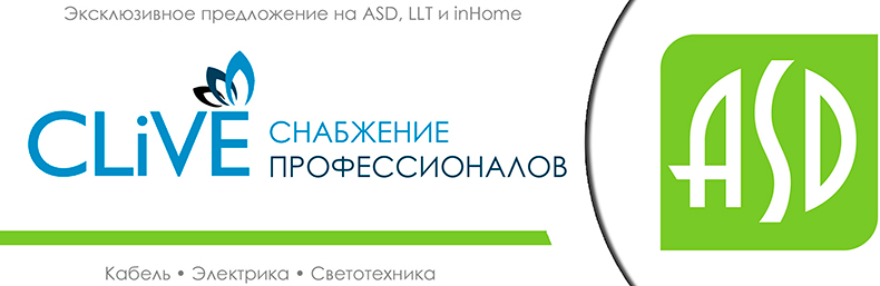 Бесподобное предложение на светильники ASD Бесподобное предложение на светильники ASD
