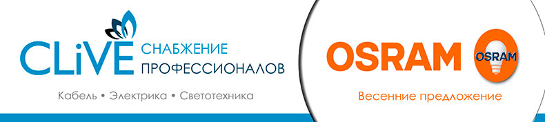 Специальные условия на лампы OSRAM Специальные условия на лампы OSRAM