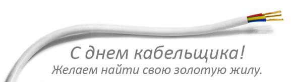 С Днем работника кабельной промышленности