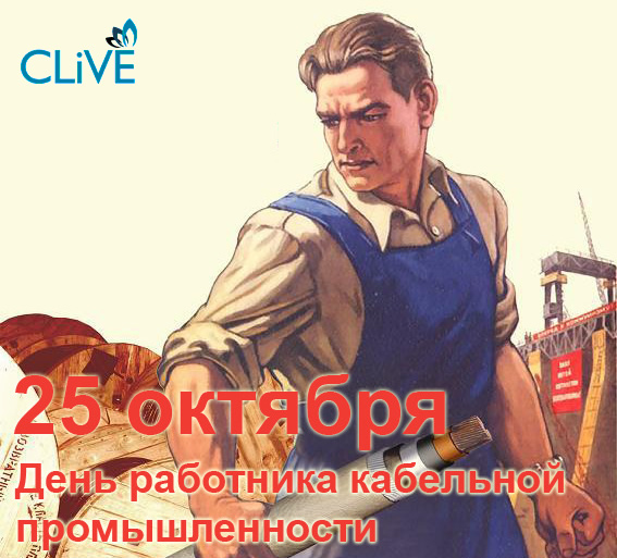 С Днем работника кабельной промышленности С Днем работника кабельной промышленности