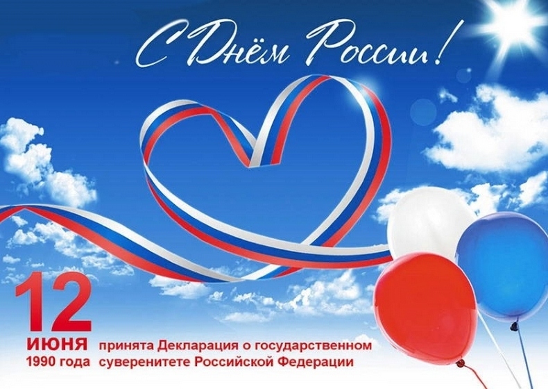 Праздник 12 июня – День России Праздник 12 июня – День России